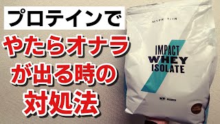 プロテインを飲むとやたら【オナラがでる】時の対処法　オナラを止めるサプリとは？