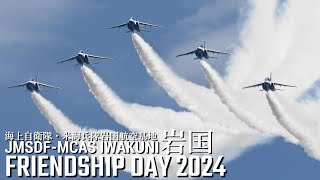 岩国基地 フレンドシップデー 2024 ブルーインパルス 晴天短縮1区分 MCAS Iwakuni Friendship Day 2024 JASDF Blue Impulseアメリカ海兵隊 岩国FD