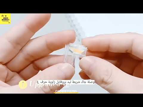 وصلة جاك شريط ليد بروفايل زاوية 