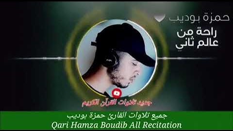 ساعة كاملة جميع تلاوات القارئ حمزة بوديب || صوت ياخذك الى عالم آخر سبحان من وهبه هذا الصوت