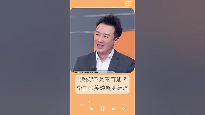 "換侯"不是不可能？李正皓笑談8年前"換柱"親身經歷 當年才講"換柱"不可能 跑馬燈秒打臉...｜20230530｜#shorts - 天天要聞