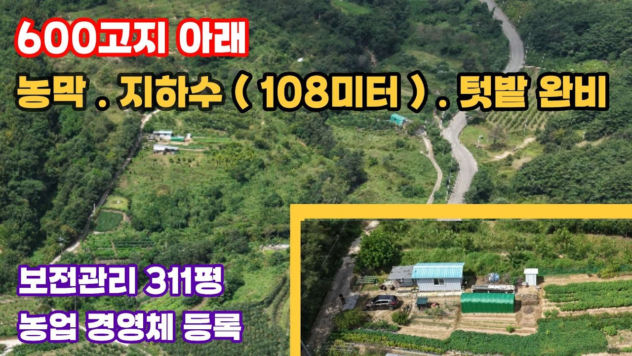 522번) 580미터 고지 아래 농막 .지하수(108미터) 전기 .텃밭. 다 있습니다 . 보전관리 지역 311평 #농막 #체류형쉼터#텃밭#경북땅#대구땅#군위땅