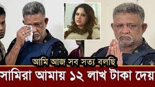 সালমান শাহ্কে মারতে ডনকে ১২ লক্ষ টাকা দেয় সামিরা,ভিডিও দেখুন!