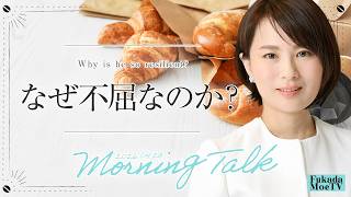 【朝話】なぜ不屈なのか？　4/ 28東京当日券アリ★5/2シリコンバレーお茶会