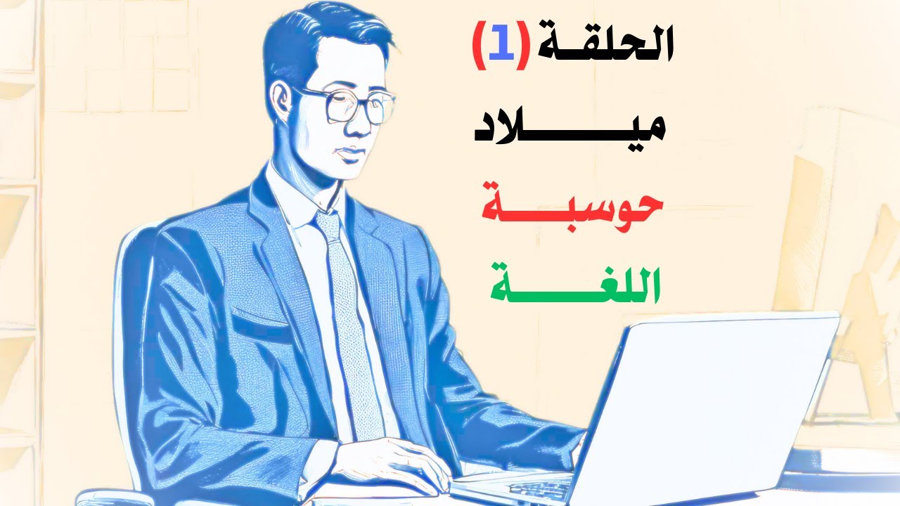 سلسلة حوسبة اللغة ــ الحلقة (1)