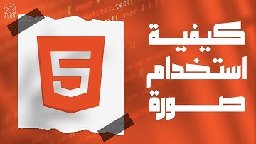 تعلم HTML من الصفر للإحتراف: كيفية استخدام الصور في HTML