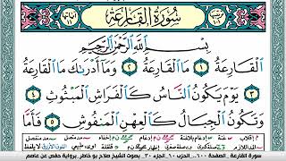 سورة القارعة صلاح بوخاطر Surah Al Karea salah bukhatir برواية حفص عن عاصم