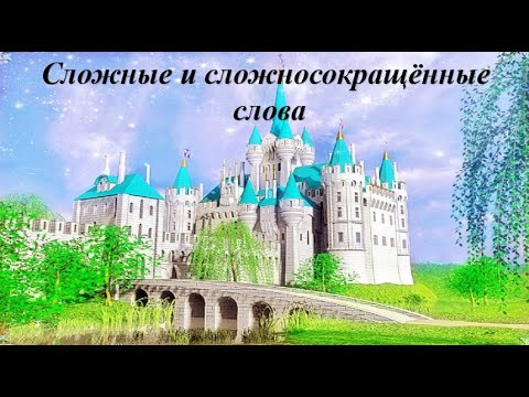 Сложные и сложносокращённые слова