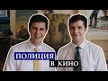 Правоохранительная деятельность в кино