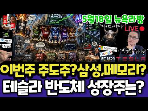 미국주식/이란,트럼프,오일,금리,일본(편집본)/테슬라 엔비디아 구글 애플 아마존 메타 마소 삼성전자 MU 브로드컴 인텔 AMD 코어위브 네비우스 샌디스크 루멘텀 스페이스X DXYZ