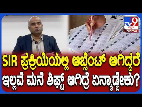 Anbu Kumar On SIR 2026: ಆಗಸ್ಟ್ 17ನೇ ತಾರೀಖಿನ ನಂತರವೂ ಅಪ್ಲೈ ಮಾಡಬಹುದಾ? | #TV9D