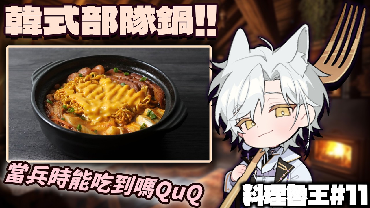 【料理魯王#11】為了當兵做準備？？當兵時可以吃的到部隊鍋嗎🥹 | Haru 哈魯 🦴💜​ 縮圖