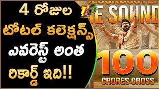 Rangasthalam 4 రోజుల టోటల్ కలెక్షన్స్ | Rangasthalam Box office 4 Days Total Collections | Ramcharan