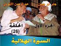 السيرة الهلالية الجزء الاول الحلقة 026 