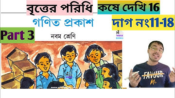 kose dekhi 16 class 9 part 3//britter poridhi page 231,232 class 9//বৃত্তের পরিধি class 9 part 3