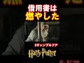 【ギャンブルドア】借用書は燃やしてしもうた うっかりとじゃが #harrypotter #声真似 #shorts #おこさまランチ大佐 #ギャンブルドア #ハリポタ