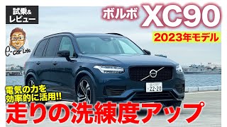 ボルボ XC90 2023年モデル【試乗&レビュー】改良でトータル制御が洗練!! 電気の力をより効率的に活用!! E-CarLife with 五味やすたか