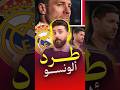 ليه تشابي ألونسو ساب ريال مدريد فجأة الحقيقة الكاملة mp3