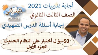 الجغرافيا السياسية 3 ثانوى اجابة اسئلة الدرس التمهيدى الجزء الأول 2022 نظام حديث