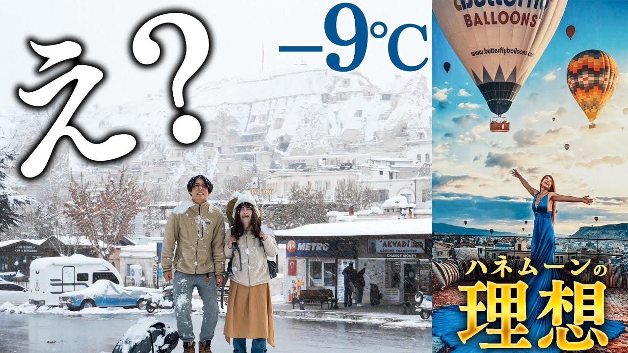天気運最悪夫婦 VS 憧れのハネムーンinトルコ