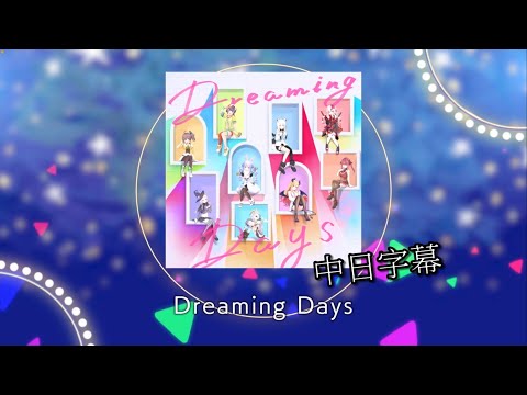 【Hololive】Dreaming Days【白上フブキ、紫咲シオン、兎田ぺこら、百鬼あやめ、大空スバル、宝鐘マリン、癒月ちょこ、夏色まつり、天音かなた】