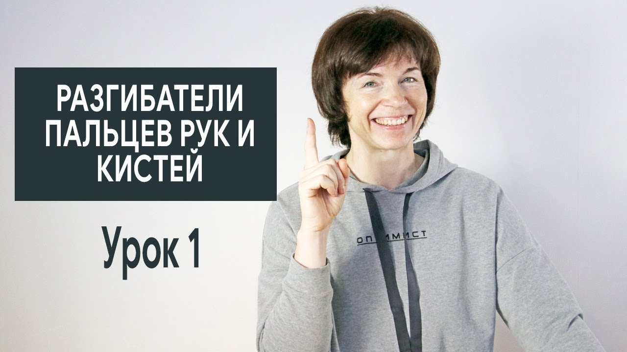 #301 Разгибатели пальцев рук и кистей. Урок 1. - YouTube