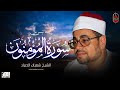 من روائع تلاوات القارئ شعبان الصياد ما تيسر من سورة المؤمنون