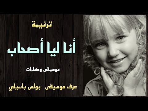 موسيقى ترنيمة أنا ليا أصحاب توزيع بولس باسيلى 