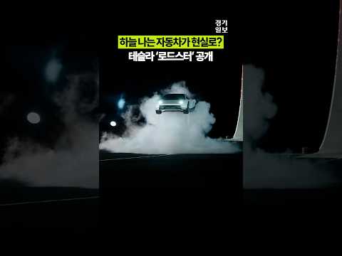 하늘 나는 자동차가 현실로?...테슬라 '로드스터' 9년 만에 공개
