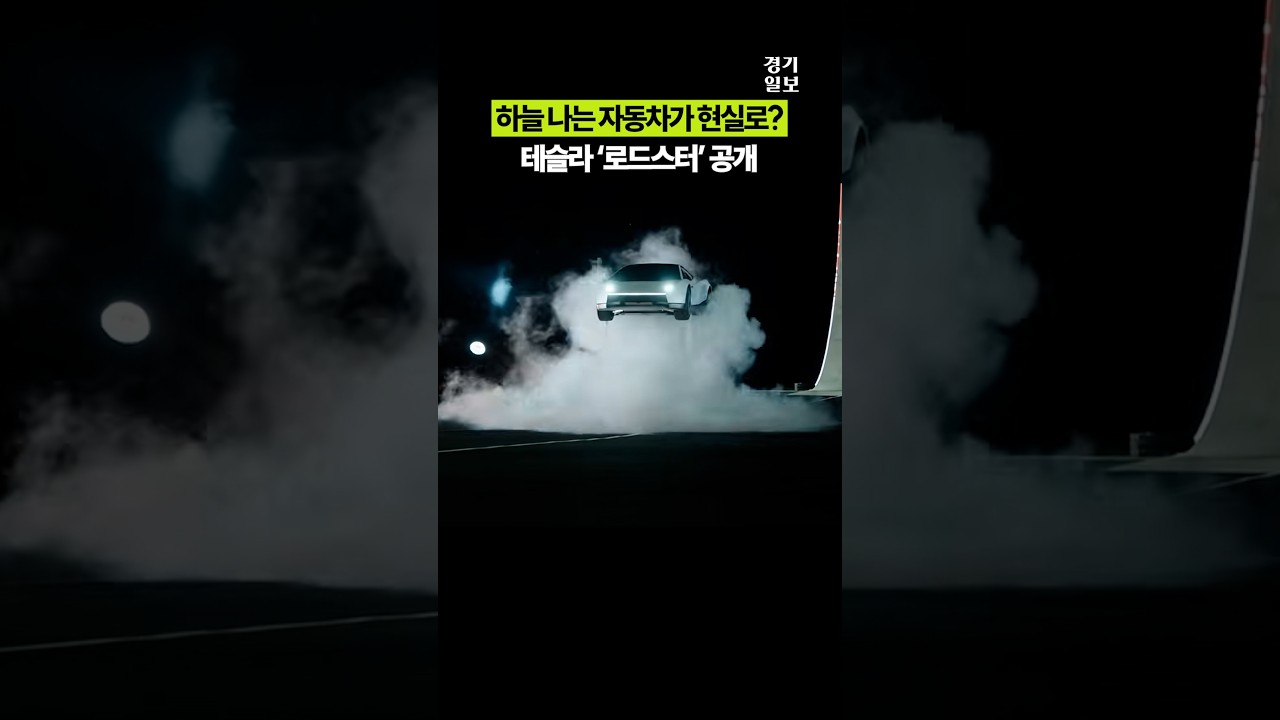 하늘 나는 자동차가 현실로?...테슬라 '로드스터' 9년 만에 공개 썸네일