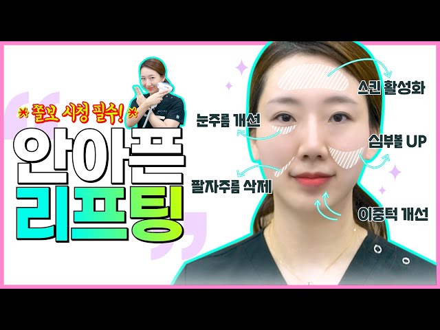 [비포 애프터 O] 아픈건 싫지만 리프팅은 하고 싶었어.. |