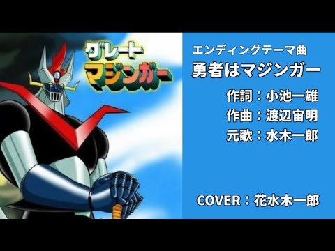 GマジンガーED曲「勇者はマジンガー」を歌ってみた【Great Mazinger】