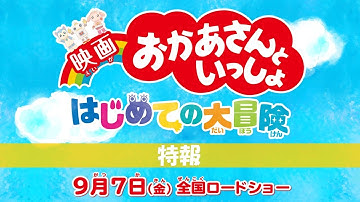『映画 おかあさんといっしょ はじめての大冒険』特報