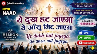 ये दुख हट जाएगा ये आँसू मिट जाएगा | Ye dukh hat jayega - Ye ansu mit jayega