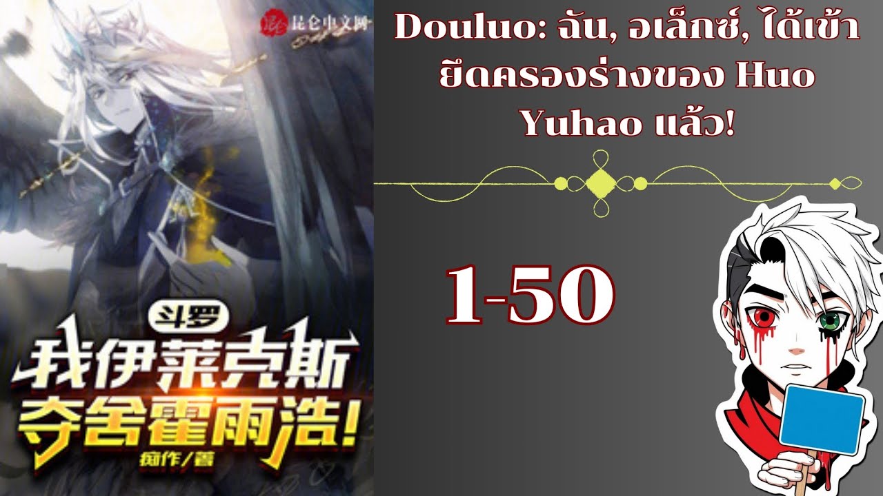 Douluo: ฉัน, อเล็กซ์, ได้เข้ายึดครองร่างของ Huo Yuhao แล้ว!:1-50โดเนท