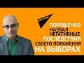 Порошенко назвал негативные последствия своего поражения на выборах