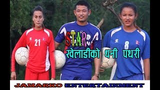 FootBall  Kheladi Dipak rai ,Dipa,Saru || मैले अर्को दिपक राई जन्मउनु छ पथरिमा