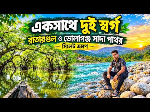 এক ভ্রমণে রাতারগুল ও ভোলাগঞ্জ সাদা পাথর