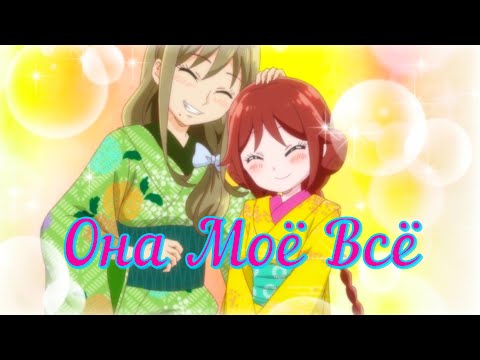 [Аниме Клип] - Она Моё Всё [NECHAEV]