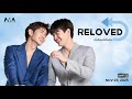 [Official Pilot] Reloved เริ่มใหม่หัวใจเดิม