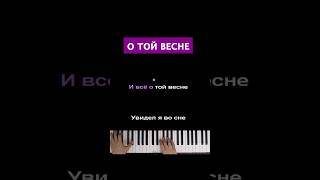 О Той Весне #Караоке #Пианино #Многонотка #Песня #Pianokaraoke