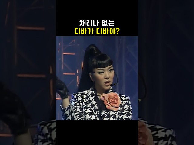 채리나 없는 디바 #DIVA #채리나