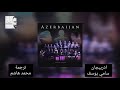 اذربيجان سامي يوسف مترجمة للعربية ترجمة محمد هاشم