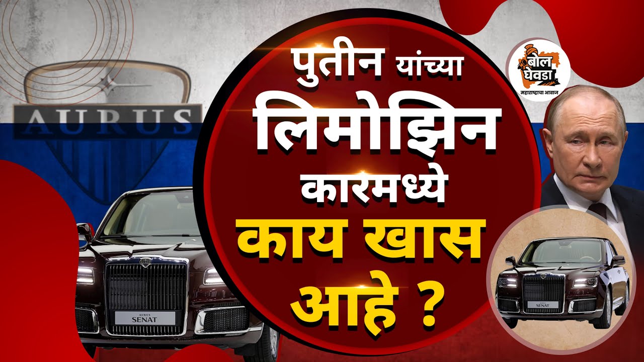 जगातील सर्वात सुरक्षित कार? Putin’s Aurus Limousine!