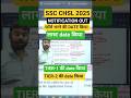 SSC CHSL NOTIFICATION OUT//SSC CHSL 2025 #shorts #ssc #sscchsl