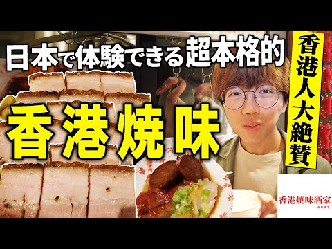 【香港グルメ】東京にある香港の焼き物専門店が本場の味完全再現で在日香港人大感動！