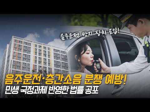음주운전・층간소음 분쟁 예방! 민생 국정과제 반영한 법률 공포