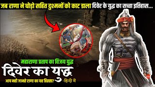 💥जब गरजे महाराणा प्रताप:दिवेर युद्ध की पूरी सच्चाई History Of The Battle Of Diver ● Demanding Pandit