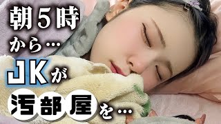 JKアイドルほんのほのが朝の5時から…汚部屋のカオスな机の上を激変させるため…【のえのん】