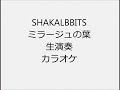 SHAKALABBITS ミラージュの葉 生演奏 カラオケ Instrumental cover